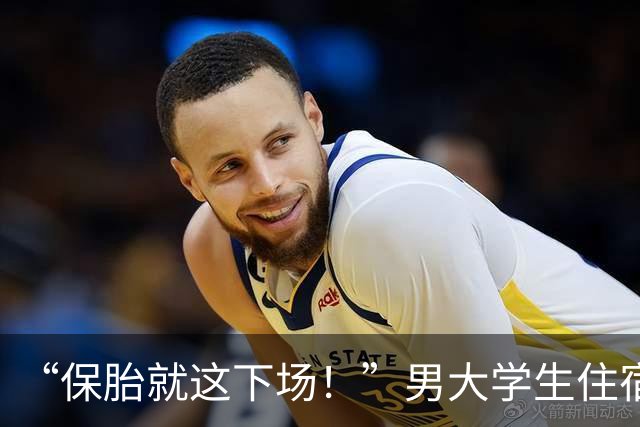“保胎就这下场！”男大学生住宿舍不会爬栏杆，网友：这种人居然能考上大学？