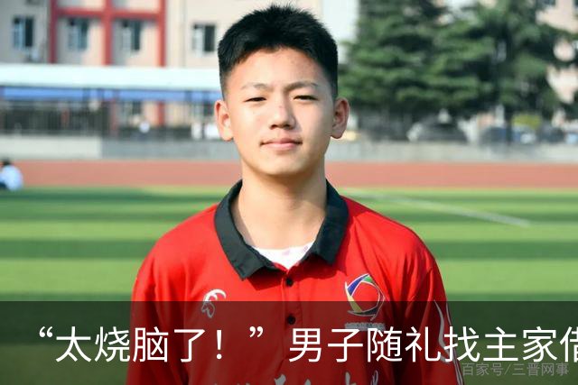 “太烧脑了！”男子随礼找主家借1000现金，回家还1000被骂想吃白食拉黑，评论区为该还多少吵翻了