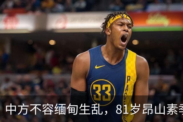 中方不容缅甸生乱，81岁昂山素季重出江湖，第三国送来一封密信？