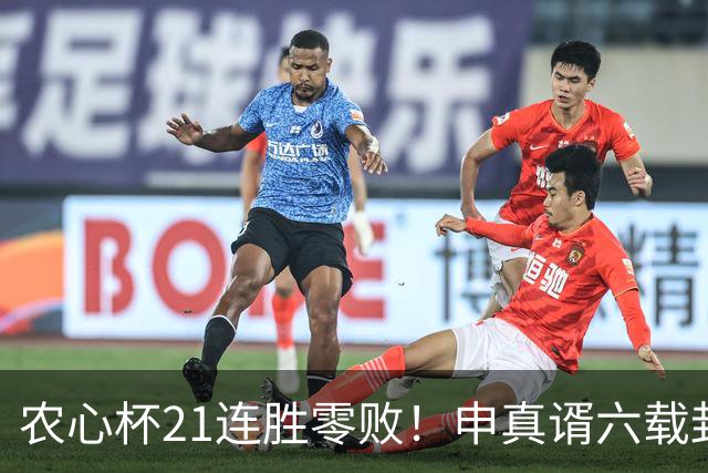 农心杯21连胜零败！申真谞六载封神路如何铸就擂台铁闸