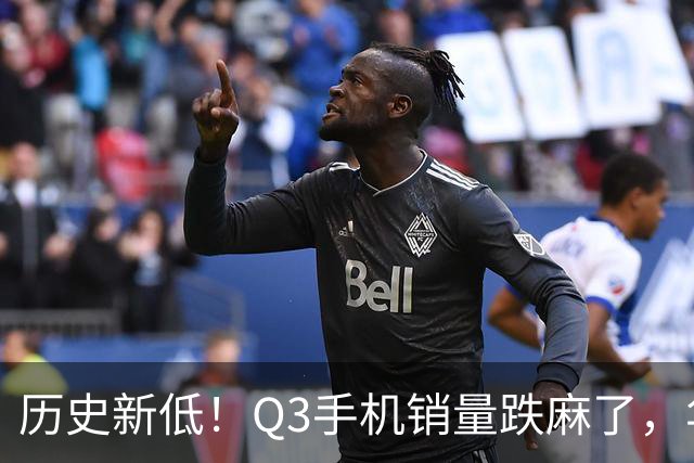 历史新低！Q3手机销量跌麻了，华为苹果却杀疯了