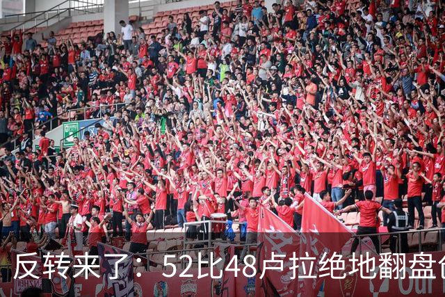 反转来了：52比48卢拉绝地翻盘创历史，巴西总统给特朗普上了一课