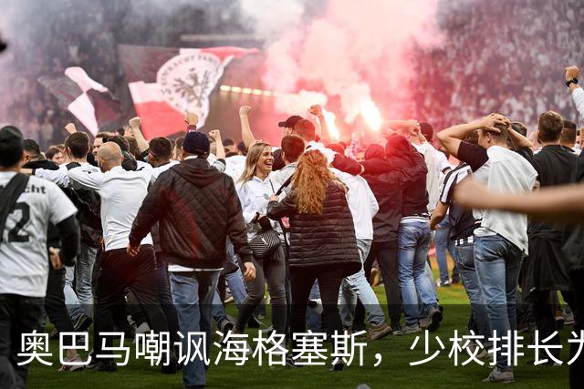 奥巴马嘲讽海格塞斯，少校排长为什么成民主党最大敌人