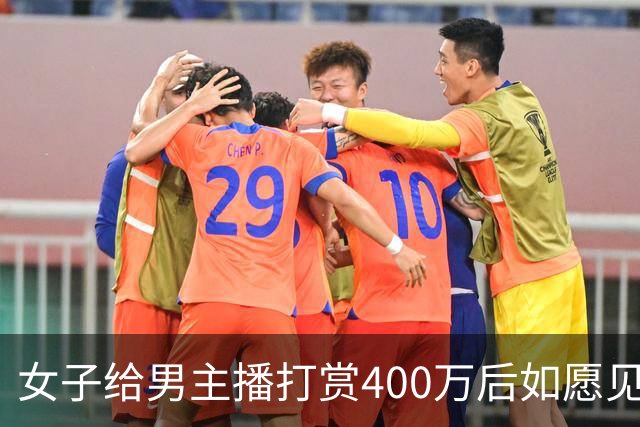 女子给男主播打赏400万后如愿见面，亲密过后她说：房卖了车卖了