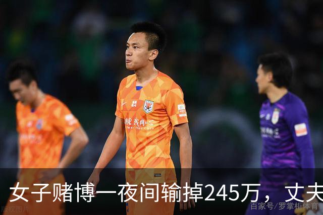 女子赌博一夜间输掉245万，丈夫只是问了一句，她拿起菜刀追着砍