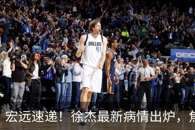 宏远速递！徐杰最新病情出炉，焦泊乔被批太软，杜锋真被冤枉了