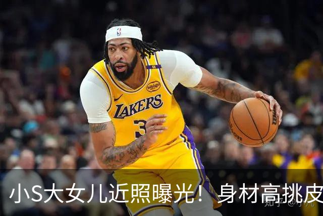 小S大女儿近照曝光！身材高挑皮肤黝黑，五官精致与姨妈大S好像