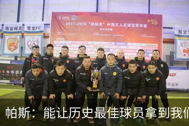 帕斯：能让历史最佳球员拿到我们的球衣，这是一份莫大的荣幸