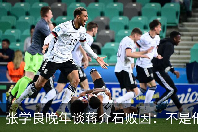 张学良晚年谈蒋介石败因：不是他把大陆丢了，而是大陆人民不要他了