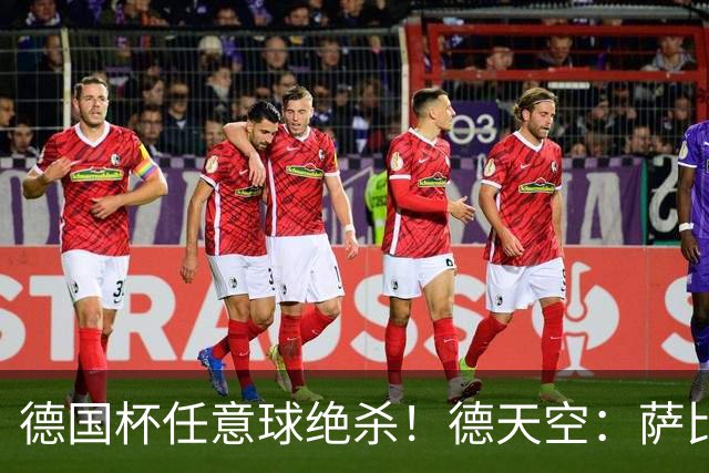 德国杯任意球绝杀！德天空：萨比策明夏合同到期，多特计划不续约