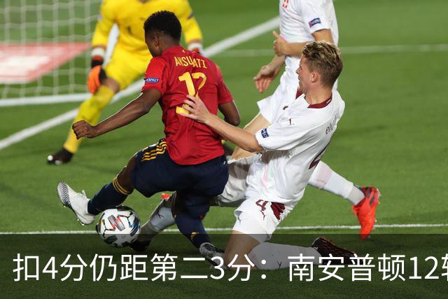 扣4分仍距第二3分：南安普顿12轮7胜冲超有戏