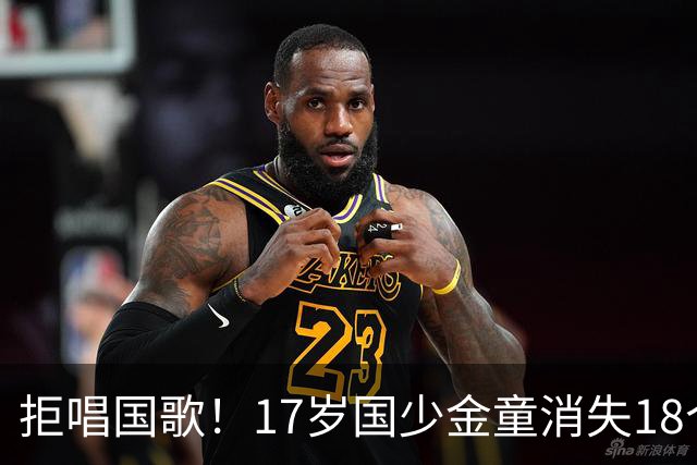 拒唱国歌！17岁国少金童消失18个月后归来，生在中国，愿为国效力