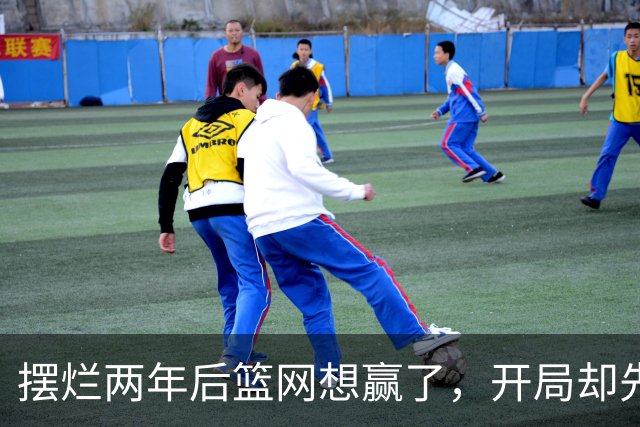 摆烂两年后篮网想赢了，开局却先输一场