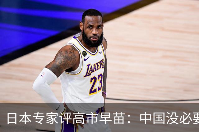 日本专家评高市早苗：中国没必要在她身上浪费时间 …