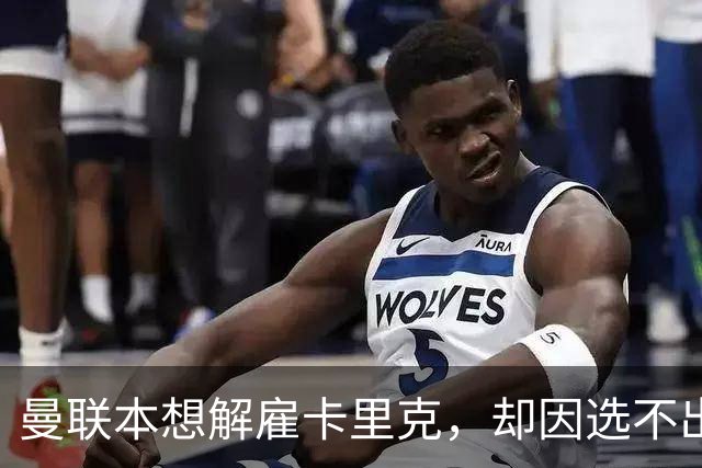 曼联本想解雇卡里克，却因选不出继任者让他再带一场