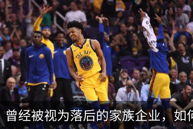 曾经被视为落后的家族企业，如何成为中国民营经济的试金石？｜首届传承大会