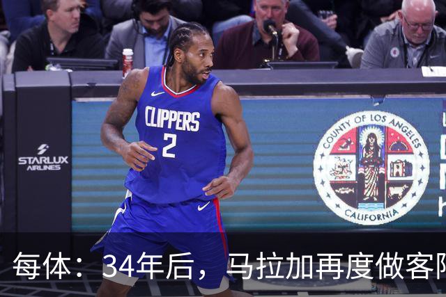 每体：34年后，马拉加再度做客阿尔卡扎尔踢国王杯