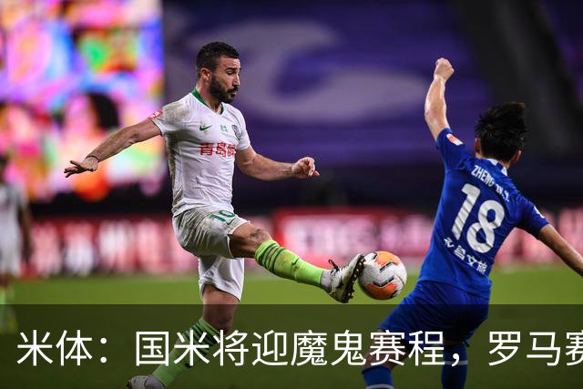 米体：国米将迎魔鬼赛程，罗马赛程轻松有机会反超