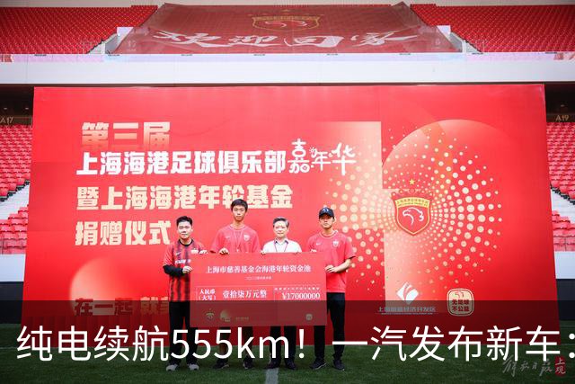 纯电续航555km！一汽发布新车：10月22日正式上市