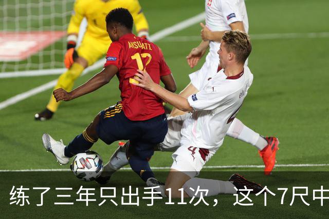练了三年只出手11次，这个7尺中锋终于投进关键三分
