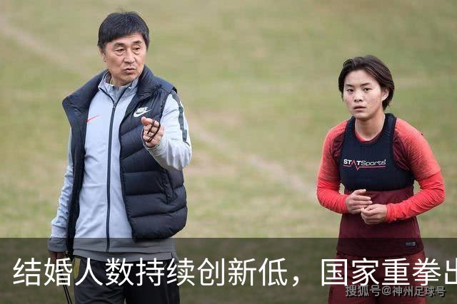 结婚人数持续创新低，国家重拳出击，“不婚时代”在5年内结束？