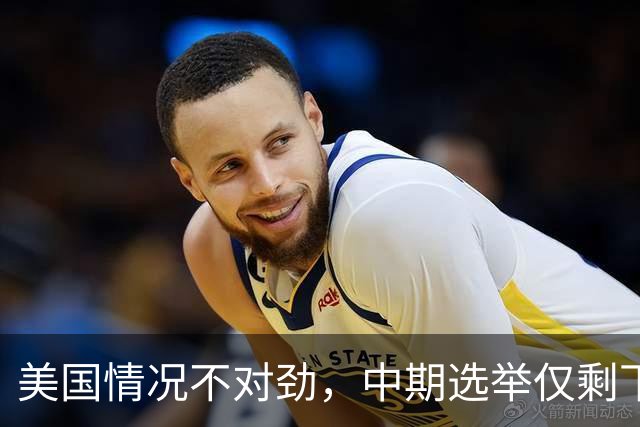 美国情况不对劲，中期选举仅剩下几天，特朗普支持率突然上涨？