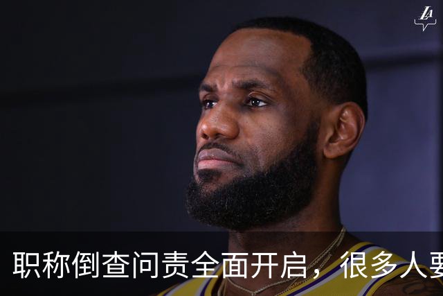 职称倒查问责全面开启，很多人要瑟瑟发抖了！