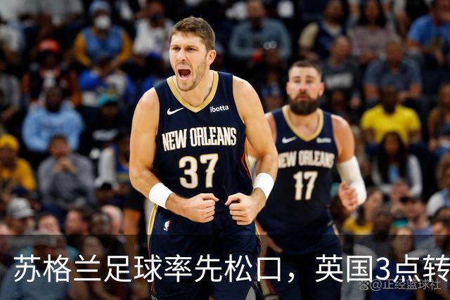 苏格兰足球率先松口，英国3点转播禁令或走到尽头