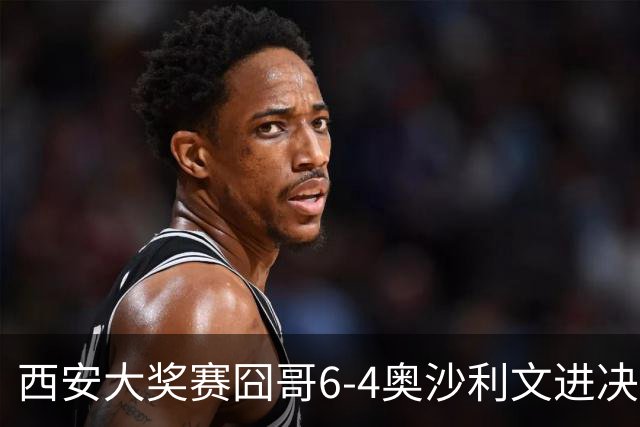 西安大奖赛囧哥6-4奥沙利文进决赛 将战特鲁姆普