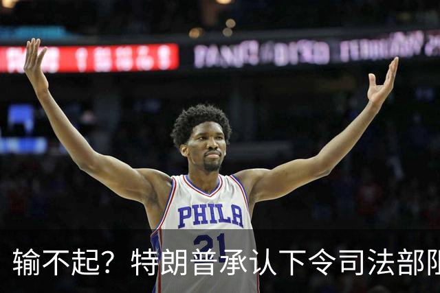 输不起？特朗普承认下令司法部阻止阿拉斯加选举结果认证