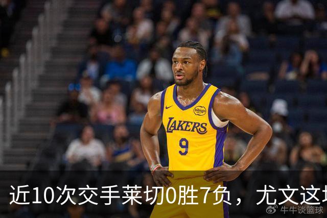 近10次交手莱切0胜7负，尤文这场首发押上两名新援
