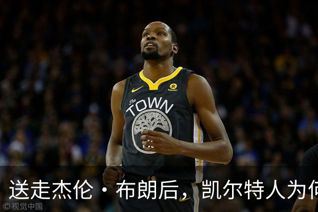 送走杰伦·布朗后，凯尔特人为何被看好更强？