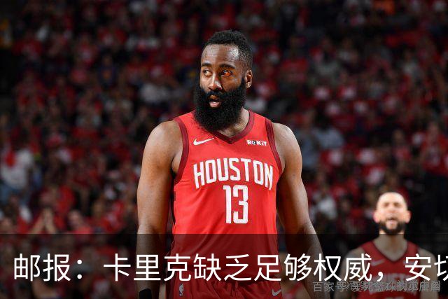邮报：卡里克缺乏足够权威，安切洛蒂才是曼联需要的人