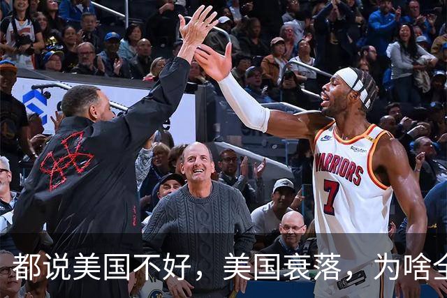 都说美国不好，美国衰落，为啥全世界的富豪为何都喜欢跑去美国？因为有钱真的可以为所欲为