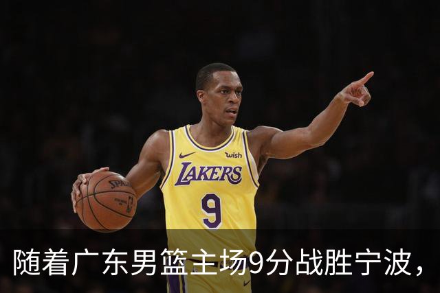 随着广东男篮主场9分战胜宁波，上海男篮5分险胜福建，吉林1分战胜广厦，强弱队差距明显减小，徐杰缺席原因出炉
