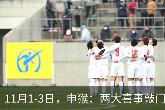 11月1-3日，申猴：两大喜事敲门，第三件是惊喜，你准备好了吗！