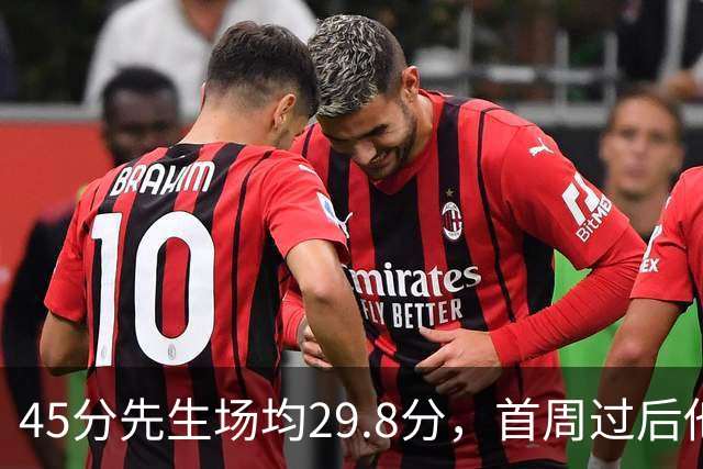 45分先生场均29.8分，首周过后他真能进全明星？