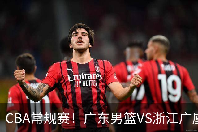 CBA常规赛！广东男篮VS浙江广厦，广东男篮拒绝三连败，胡明轩捍卫主场，阿祖需强势回应，弗格直面威尔斯