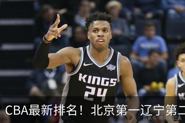 CBA最新排名！北京第一辽宁第二，广东山东首胜，上海暴露问题！