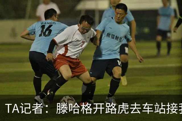 TA记者：滕哈格开路虎去车站接我；他说自己没有自负只有自信